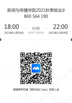 bevictor伟德官网2021秋季就业讲座二维码 bevictor伟德官网2021秋季就业讲座二维码